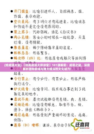 (哈成语大全) 【哈局成语大师讲堂】101课解密：成语之谜，深度解析独特韵味与博大精深的文化魅力！