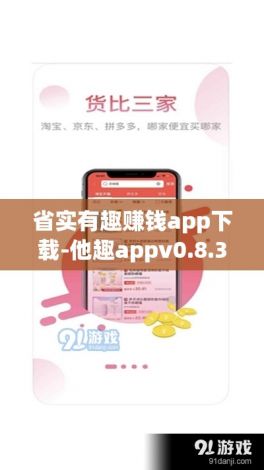 省实有趣赚钱app下载-他趣appv0.8.3免费官方版