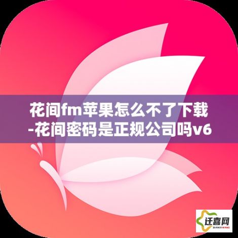 花间fm苹果怎么不了下载-花间密码是正规公司吗v6.1.8最新版