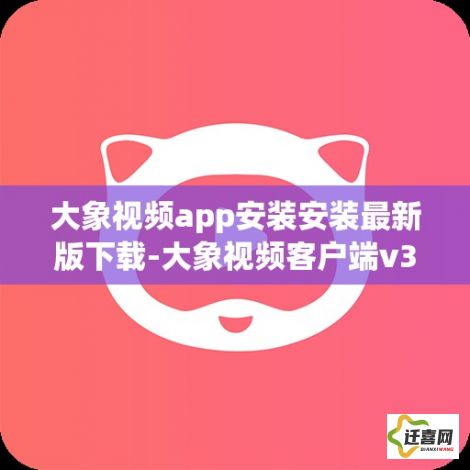 大象视频app安装安装最新版下载-大象视频客户端v3.1.9免费官方版