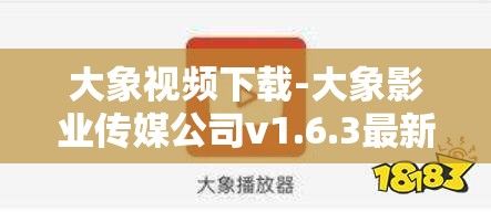 大象视频下载-大象影业传媒公司v1.6.3最新版本