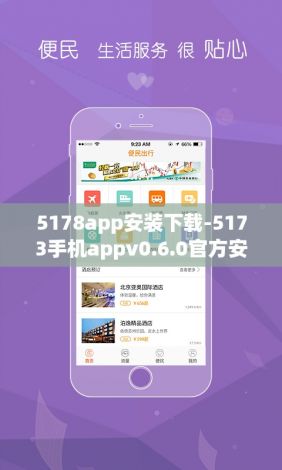 5178app安装下载-5173手机appv0.6.0官方安卓版