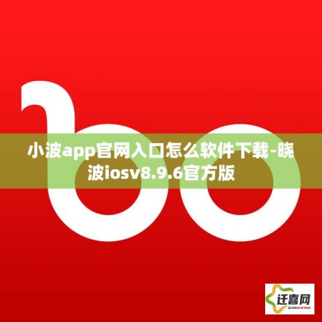 小波app官网入口怎么软件下载-晓波iosv8.9.6官方版