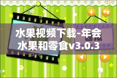 水果视频下载-年会水果和零食v3.0.3手机版