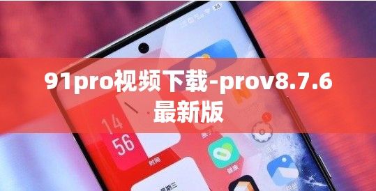 91pro视频下载-prov8.7.6最新版