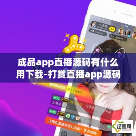 成品app直播源码有什么用下载-打赏直播app源码v7.2.4最新版本