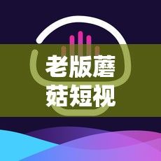 老版蘑菇短视频免费安装包在哪下载-蘑菇短视频安装v0.0.1最新版