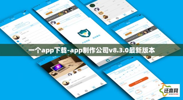 一个app下载-app制作公司v8.3.0最新版本