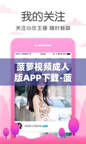 菠萝视频成人版APP下载-菠萝视频成人版APP公司v8.6.1安卓版