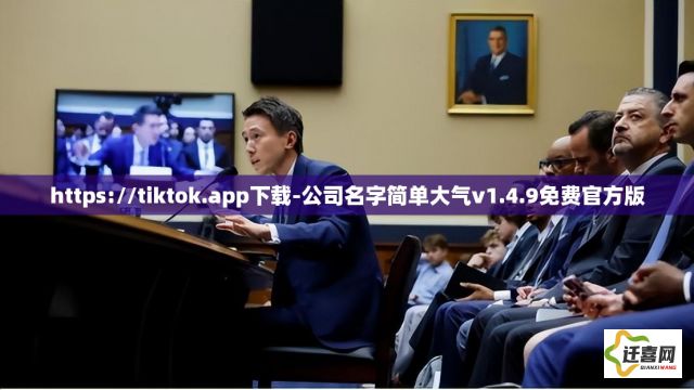 https://tiktok.app下载-公司名字简单大气v1.4.9免费官方版