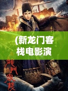 (新龙门客栈电影演员表) 新龙门客栈：江湖恩仇与菜刀飞舞，传奇剧情重现江湖侠义气概！