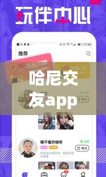 哈尼交友app下载-哈尼语音交友appv1.5.0免费官方版