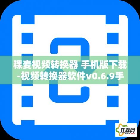 稞麦视频转换器 手机版下载-视频转换器软件v0.6.9手机版