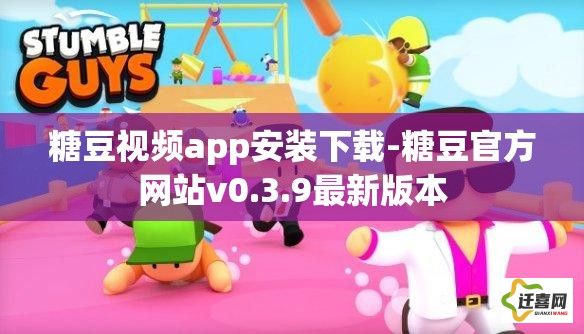 糖豆视频app安装下载-糖豆官方网站v0.3.9最新版本