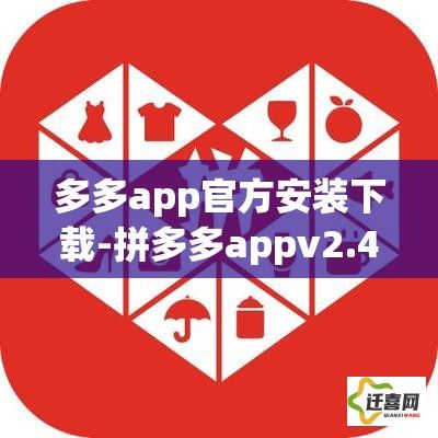 多多app官方安装下载-拼多多appv2.4.1免费手机版