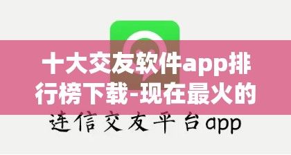 十大交友软件app排行榜下载-现在最火的交友软件排名v0.9.8免费手机版