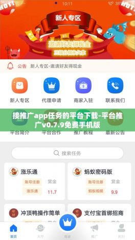 接推广app任务的平台下载-平台推广v0.7.9免费手机版