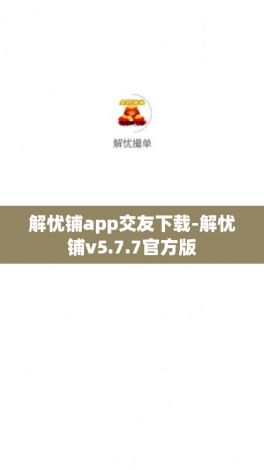 解忧铺app交友下载-解忧铺v5.7.7官方版