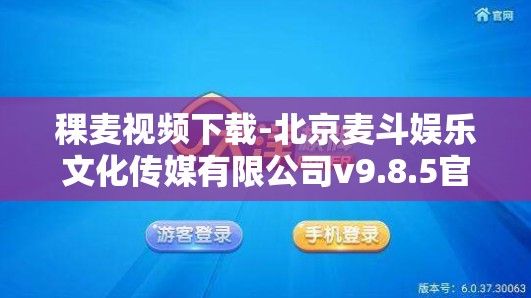 稞麦视频下载-北京麦斗娱乐文化传媒有限公司v9.8.5官方版