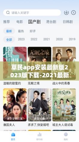 草民app安装最新版2023版下载-2021最新免费追剧软件v4.6.4免费手机版