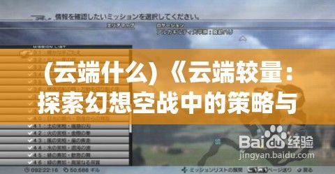 (云端什么) 《云端较量：探索幻想空战中的策略与技术演变》——揭秘飞行士的智谋和科技的较量