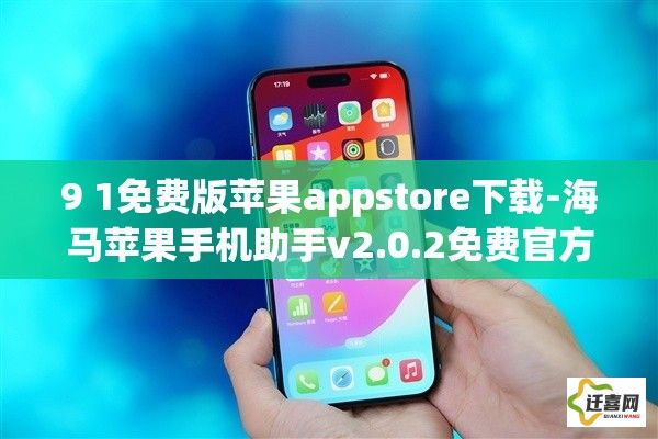 9 1免费版苹果appstore下载-海马苹果手机助手v2.0.2免费官方版