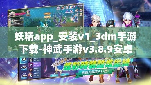 妖精app_安装v1_3dm手游下载-神武手游v3.8.9安卓版