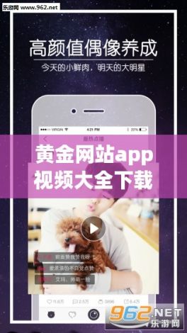 黄金网站app视频大全下载-黄金网站app软件下载大全v0.9.2最新版