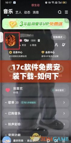 17c软件免费安装下载-如何下载17cv3.5.1免费手机版