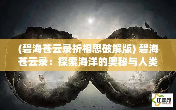 (碧海苍云录折相思破解版) 碧海苍云录：探索海洋的奥秘与人类对未知世界的渴望