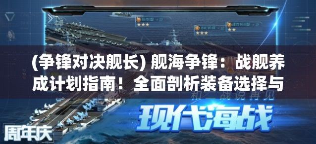 (争锋对决舰长) 舰海争锋：战舰养成计划指南！全面剖析装备选择与艦隊策略