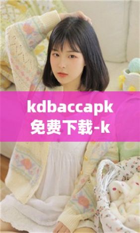 kdbaccapk免费下载-kdb.accv6.5.9免费手机版