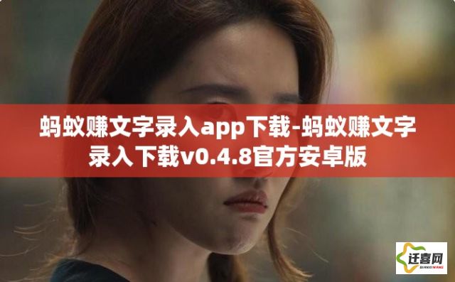 蚂蚁赚文字录入app下载-蚂蚁赚文字录入下载v0.4.8官方安卓版