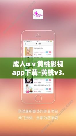 成人αⅴ黄桃影视app下载-黄桃v3.0.0免费手机版