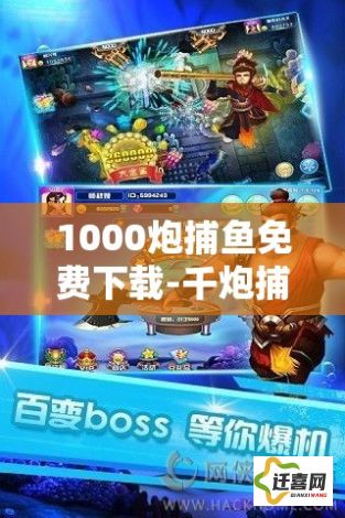 1000炮捕鱼免费下载-千炮捕鱼官方版下载v2.3.3手机版