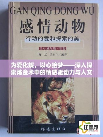 为爱化蝶，以心绘梦——深入探索炼金术中的情感驱动力与人文思考