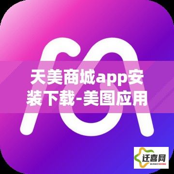 天美商城app安装下载-美图应用商店APPv4.3.6安卓版