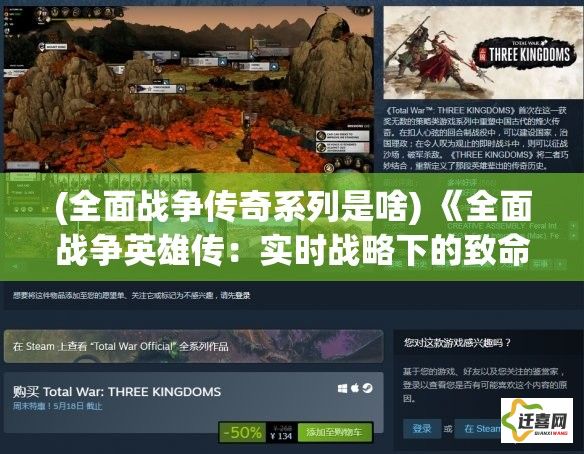 (全面战争传奇系列是啥) 《全面战争英雄传：实时战略下的致命博弈》——在战争的棋盘上，每一个决策都可能成为胜利的关键。