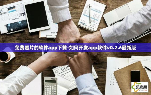 免费看片的软件app下载-如何开发app软件v0.2.6最新版