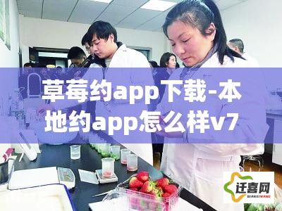 草莓约app下载-本地约app怎么样v7.2.1最新版本