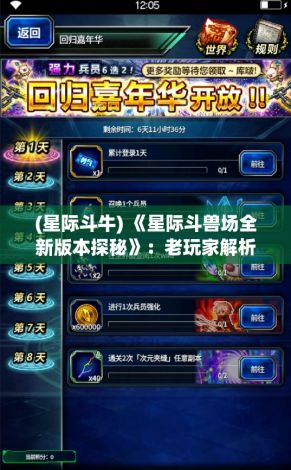 (星际斗牛) 《星际斗兽场全新版本探秘》：老玩家解析技能升级，新手如何快速上分？步步为营，赢在星际！