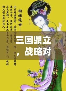 三国鼎立，战略对决 | 如何运筹帷幄，决胜千里 | 揭秘三国大作战背后的智慧与策略