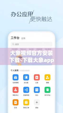 大象视频官方安装下载-下载大象app并安装v1.1.0最新版