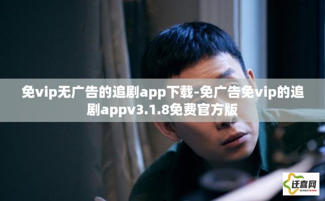 免vip无广告的追剧app下载-免广告免vip的追剧appv3.1.8免费官方版