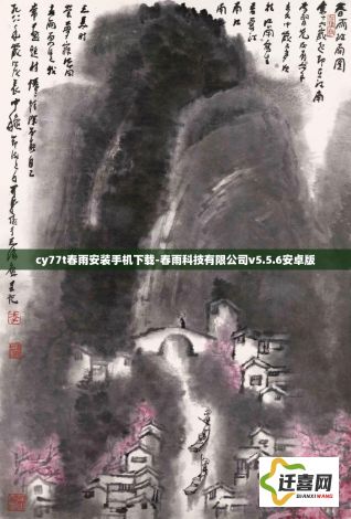 cy77t春雨安装手机下载-春雨科技有限公司v5.5.6安卓版