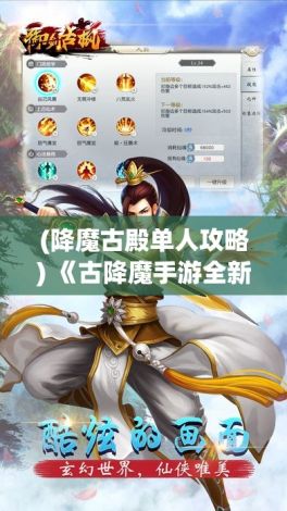 (降魔古殿单人攻略) 《古降魔手游全新版本发布！》揭秘：全新英雄+挑战地牢，体验史诗级冒险！