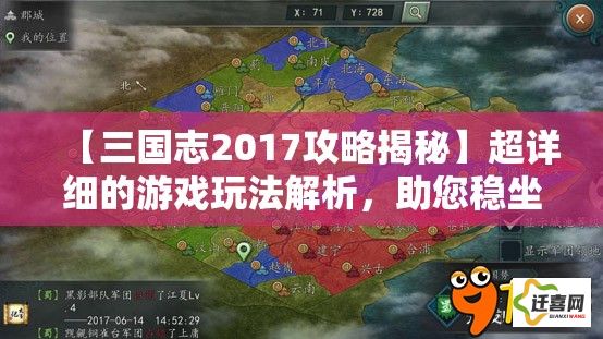 【三国志2017攻略揭秘】超详细的游戏玩法解析，助您稳坐君主之位！