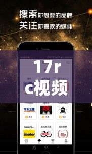 17rc视频下载-rc品牌v0.4.1最新版