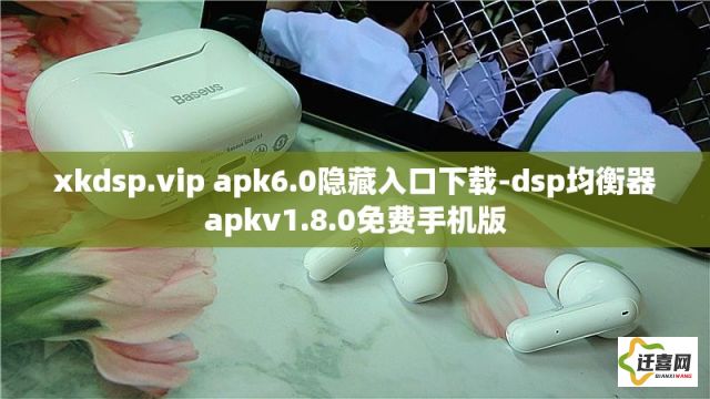 xkdsp.vip apk6.0隐藏入口下载-dsp均衡器apkv1.8.0免费手机版