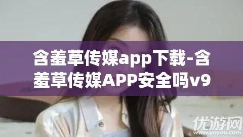 含羞草传媒app下载-含羞草传媒APP安全吗v9.3.4官方版